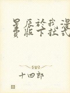 星辰于我漫画免费版下拉式49话