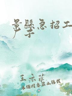 景县急招工人的厂子