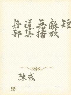 丹道无敌短剧全部集播放