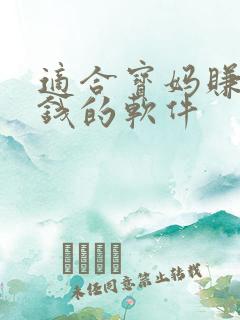 适合宝妈赚零花钱的软件