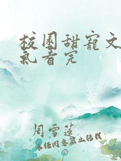 校园甜宠文一口气看完