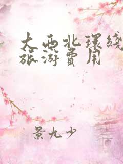 大西北环线参团旅游费用