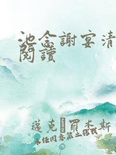 池念谢宴清全文阅读