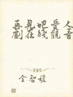 再见吧爱人电视剧在线观看