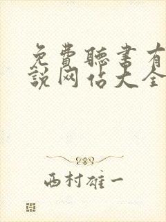 免费听书有声小说网站大全