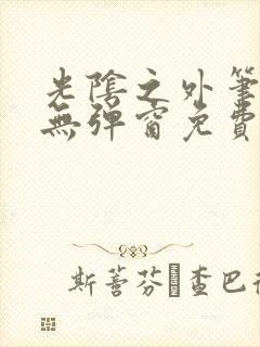 光阴之外笔趣阁无弹窗免费