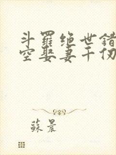 斗罗绝世错乱时空娶妻千仞雪免费