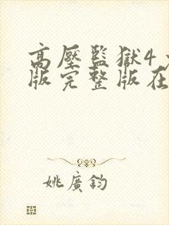 高压监狱4免费版完整版在线观看