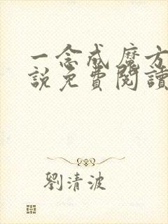 一念成魔方辰小说免费阅读无弹窗