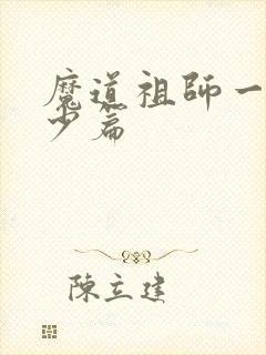 魔道祖师一共多少篇