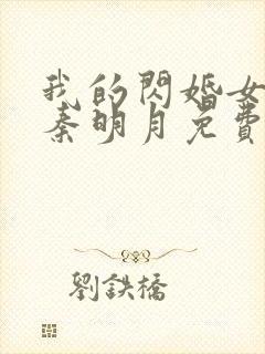 我的闪婚女总裁秦明月免费阅读