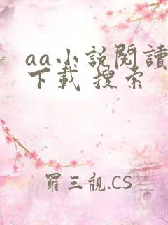 aa小说阅读器下载 搜索