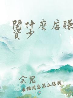 开什么店赚钱投资少