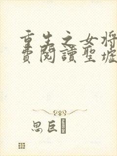 重生之女将星免费阅读圣墟