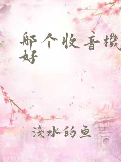 哪个收音机软件好