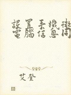 设置手机微信与电脑信息同步的方法