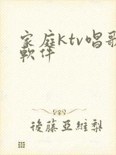 家庭ktv唱歌软件