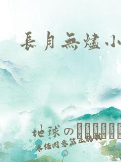 长月无烬小说