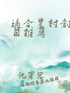 适合农村创业项目推荐