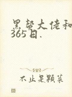 黑帮大佬和我的365日.