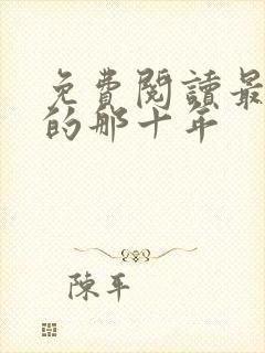 免费阅读最爱你的那十年