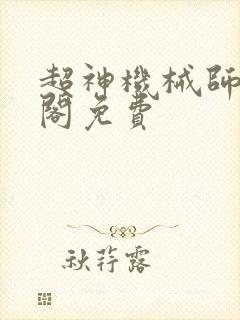 超神机械师笔趣阁免费