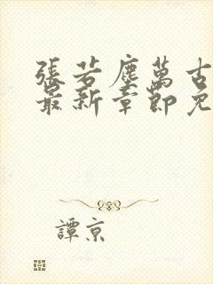 张若尘万古神帝最新章节免费阅读