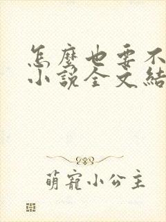 怎么也要不够她小说全文结局无弹窗笔趣阁
