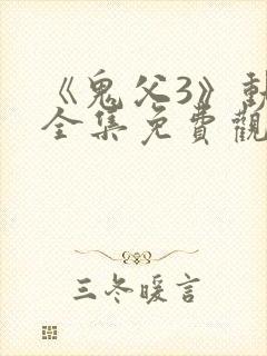 《鬼父3》动漫全集免费观看