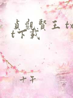 贞观贤王 txt下载