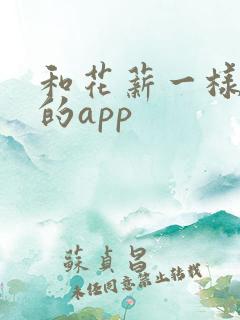 和花薪一样借款的app