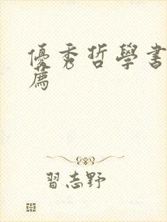 优秀哲学书籍推荐