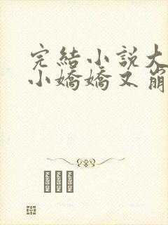 完结小说大佬的小娇娇又崩人设了