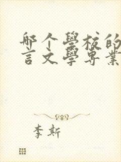 哪个学校的汉语言文学专业最好