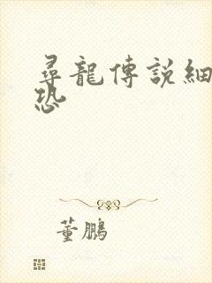 寻龙传说细思极恐