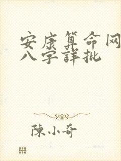 安康算命网免费八字详批