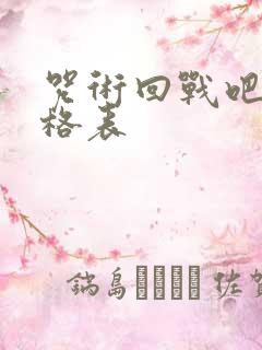 咒术回战吧唧价格表