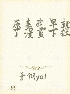 原来我早就无敌了漫画下拉式