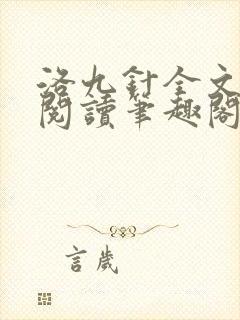 洛九针全文免费阅读笔趣阁无弹窗