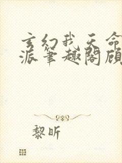 玄幻我天命大反派笔趣阁顾长歌