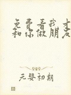 免费看我才不要和你做朋友呢高清