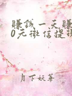 赚钱一天赚100元微信提现