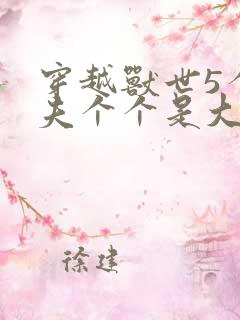 穿越兽世5个兽夫个个是大佬小说