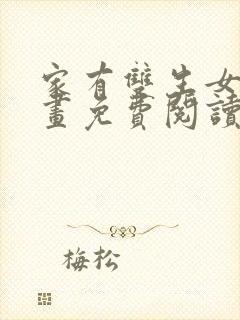 家有双生女友漫画免费阅读漫画