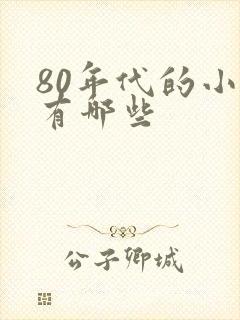 80年代的小说有哪些