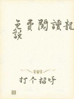 免费阅读龙十小说