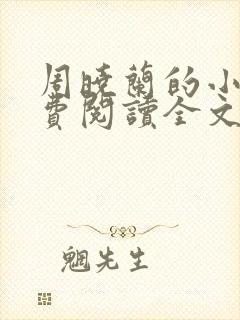 周晓兰的小说免费阅读全文无弹窗