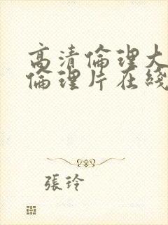 高清伦理大全,伦理片在线观看