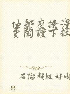 他那么撩漫画免费阅读下拉式六漫画