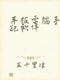 平板电脑手写笔记软件